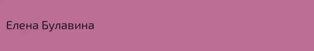 Елена Булавина